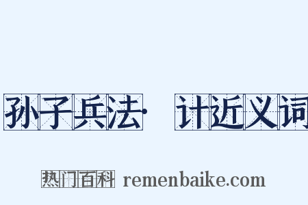 孙子兵法·计近义词是什么意思的图片